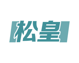 松皇 商标图样