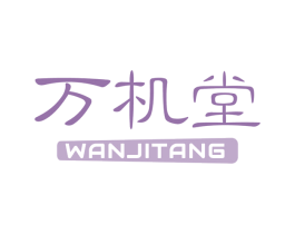 万机堂 商标图样