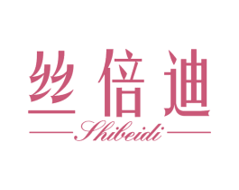 丝倍迪 SHIBEIDI 商标图样
