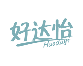 好达怡 商标图样