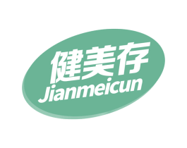 健美存 商标图样
