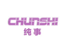 纯事 商标图样