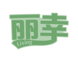 丽幸 商标图样