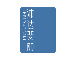 沛达斐丽 商标图样