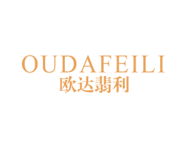欧达翡利 商标图样
