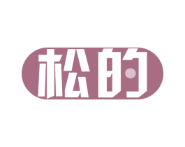 松的 商标图样