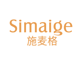 SIMAIGE 施麦格 商标图样