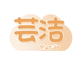 芸洁 商标图样