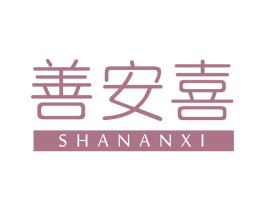 善安喜 商标图样