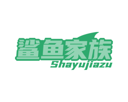 鲨鱼家族 商标图样