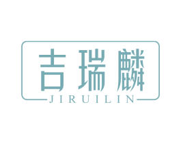 吉瑞麟 商标图样