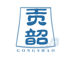 贡韶 商标图样