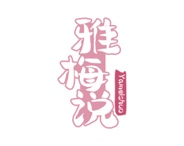 雅梅说 商标图样