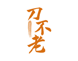 刀不老 商标图样