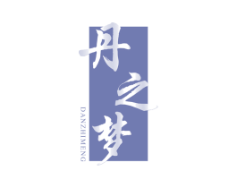 丹之梦 商标图样