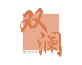 双澜 商标图样