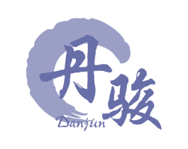 丹骏 商标图样