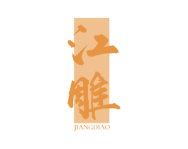 江雕 商标图样