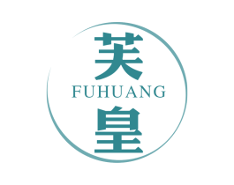 芙皇 商标图样