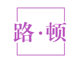 路·顿 商标图样