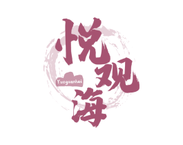 悦观海 商标图样