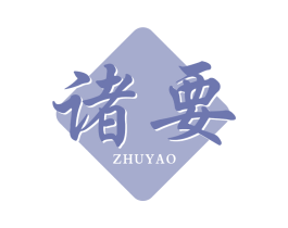 诸要 商标图样