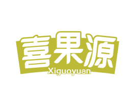 喜果源 商标图样