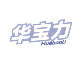 华宝力 商标图样