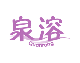 泉溶 商标图样