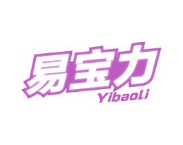 易宝力 商标图样