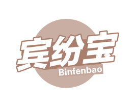 宾纷宝 商标图样