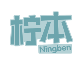 柠本 商标图样