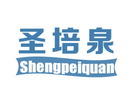 圣培泉 商标图样