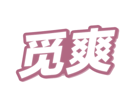 觅爽 商标图样