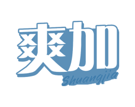 爽加 商标图样