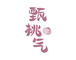 甄桃气 商标图样