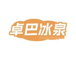 卓巴冰泉 商标图样
