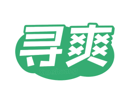 寻爽 商标图样