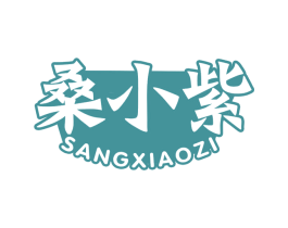 桑小紫 商标图样