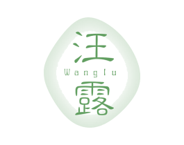 汪露 商标图样