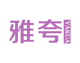 雅夸 商标图样