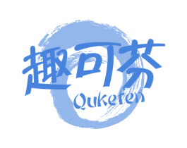 趣可芬 商标图样