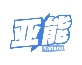 亚能 商标图样
