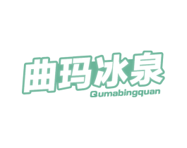 曲玛冰泉 商标图样