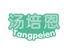 汤培恩 商标图样