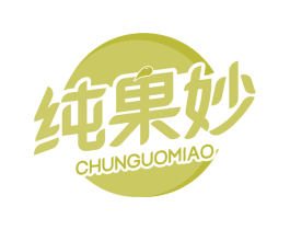纯果妙 商标图样