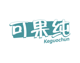 可果纯 商标图样