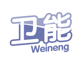 卫能 商标图样