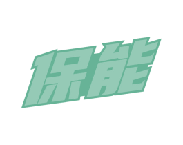 保能 商标图样