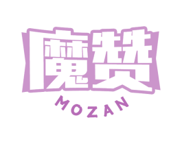 魔赞 商标图样